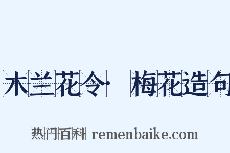 木兰花令·梅花造句是什么意思的图片